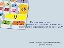 Консультация для педагогов Использование интерактивных технологий в воспитательно-образовательном процессе ДОО