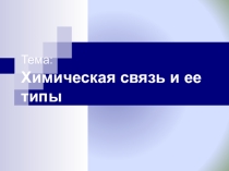 Презентация: Виды химической связи