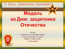 Презентация по технологии на тему Медаль ко дню Защитника отечества