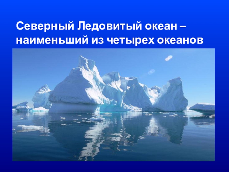 Наименьший из океанов. Северный Ледовитый океан самый. Самый холодный океан. Самый Северный океан маленький. Самый холодный океан после Северного Ледовитого.