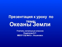 Презентация к уроку окружающего мира Океаны Земли.
