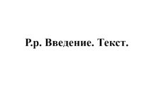 Презентация к уроку в 5 классе. Р.р. Введение. Текст.