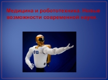 Проектная работа Медицина и робототехника. Новые возможности современной науки.