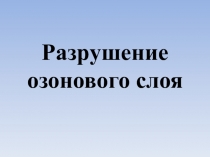 : Разрушение озонового слоя