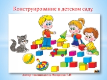 Презентация Конструирования в детсаду