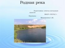 Презентация к Международному дню рек Наша река