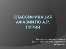 Презентация по логопедии на тему Классификация афазии