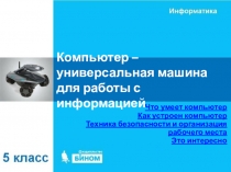 Презентация по информатике на тему Компьютер - универсальная машина