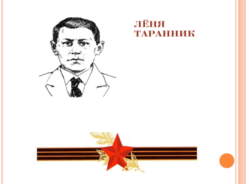 Покажи леню. Леня Таранник. Лёня Таранник герой. Пионер-герой лёня Таранник. Пионеры герои Кубани лёня Таранник.