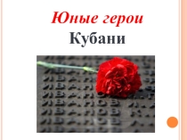 Презентация по кубановедению Герои Кубани