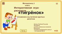 Интерактивная игра-раскраска Тигрёнок по математике для 2 класса по теме Сложение и вычитание круглых десятков