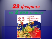 Презентация 23 февраля во 2 б классе