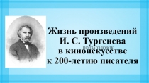 Презентация по литературе Жизнь произведений И. С. Тургенева в кинематографе