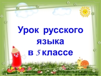 Презентация по русскому языку на темуГлавные члены предложения(5 класс)