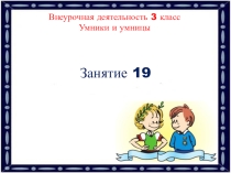 Внеурочная деятельность 3 класс. Умники и умницы. Занятие 19