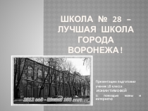 Презентация. Защита проекта по окружающему миру в 1 классе Моя школа.