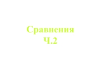 Сравнение
