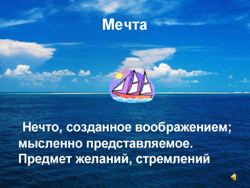 Мечта словосочетания. Предмет желаний стремлений. Мечта это созданный воображением. Словосочетания со словом мечта. Предложение со словом Парус.