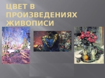 Презентация по изобразительному искусству Цвет в живописи
