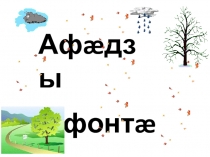 Презентация по осетинскому языку на тему Сырдты скъола ( 1 класс )