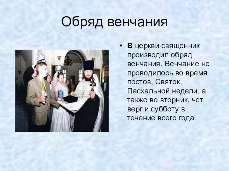 Никто нас в церкви не венчал. Презентация обряд венчания. Венчание доклад 4 класс. Обряд венчания текст. Речь священника на венчании.