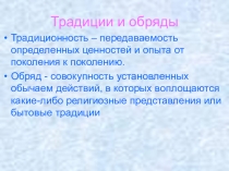 Презентация для проведения классного часа в 7 классе Традиции и обряды