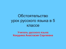 Презентация по русскому языку на тему Обстоятельство (5 класс)