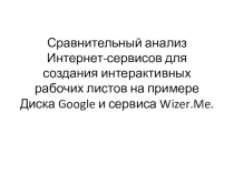Сравнительный анализ Интернет-сервисов для создания интерактивных рабочих листов на примере Диска Google и сервиса Wizer.Me.