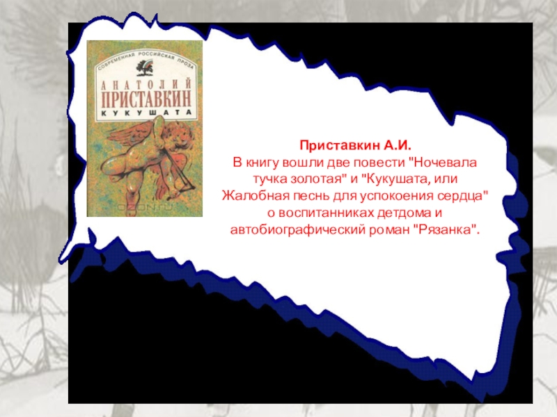 Приставкин тучка золотая. Приставкин книги. Портрет отца Приставкин иллюстрация. А.И. Приставкин в повести «ночевала тучка Золотая».. Приставкин Анатолий Игнатьевич портрет отца.