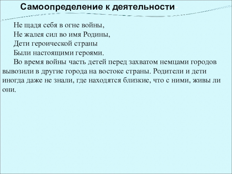 Самоопределение к деятельности- Не щадя себя в огне войны,Не жалея сил во имя Родины,Дети героической страныБыли настоящими