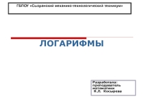 Презентация по математике на тему Логарифмы