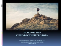 Знакомство с профессией геолога для 1 класса с интеллектуальными нарушениями
