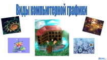 Презентация по информатике на тему Виды компьютерной графики (11 класс)