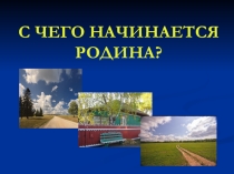Презентация: С чего начинается родина