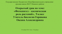 Презентация по теме Фотосинтез