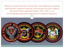 Презентация: Военно-патриотическое воспитание нахимовцев на примере героических подвигов морских пехотинцев России в период Великой Отечественной войны (1941-1945 г.г.) и антитеррористической операции на Северном Кавказе