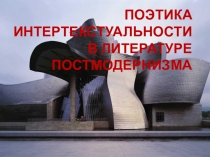 Презентация по литературе постмодернизма