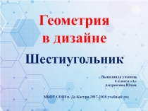 Презентация по внеурочной деятельности на тему Геометрия в дизайне. Шестиугольник