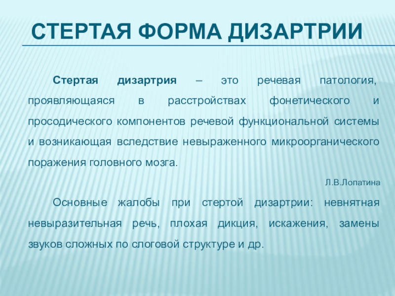 Стертая форма дизартрии