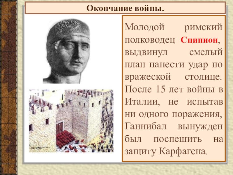 Какой план борьбы с ганнибалом осуществил римский полководец сципион 5 класс краткий ответ