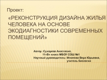 Слайдовая презентация Реконструкция дизайна жилья человека на основе экодиагностики современных помещений