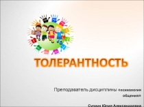 Обмен опытом. Тема толерантность
