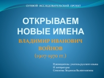 Презентация по литературе на тему Новые имена. В. Войнов