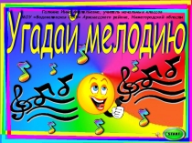 Презентация по музыке Угодай мелодию