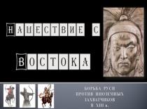 Презентация по истории на тему Нашествие с Востока