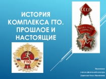 История комплекса ГТО. Прошлое и настоящие