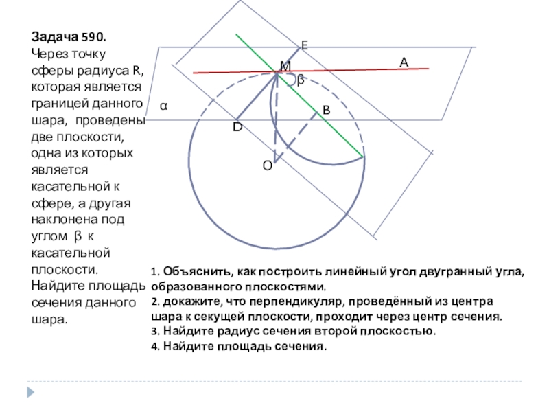 Сфера проходит через точку. Через точку сферы радиуса которая является границей данного шара. Точка на сфере через радиус. Через точку а сферы проведены две плоскости одна из которых. Через точку сферы радиуса r которая является границей.