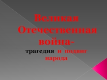 Презентация к уроку :Великая Отечественная война
