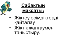 Занятие для учителей по казахскому языку №9