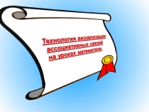 Использование технологии визуализации ассоциативных связей на уроке геометрии на примере темы  Многоугольники.